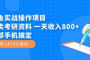 閑魚實戰(zhàn)操作項目，售賣考研資料 一天收入800 一部手機搞定（附1475G資料）