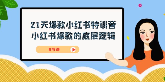 21天-爆款小紅書特訓營，小紅書爆款的底層邏輯（8節課）插圖