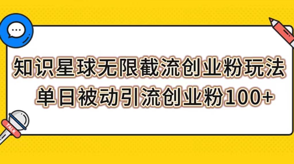 知識星球無限截流創(chuàng)業(yè)粉玩法，單日被動引流創(chuàng)業(yè)粉100插圖