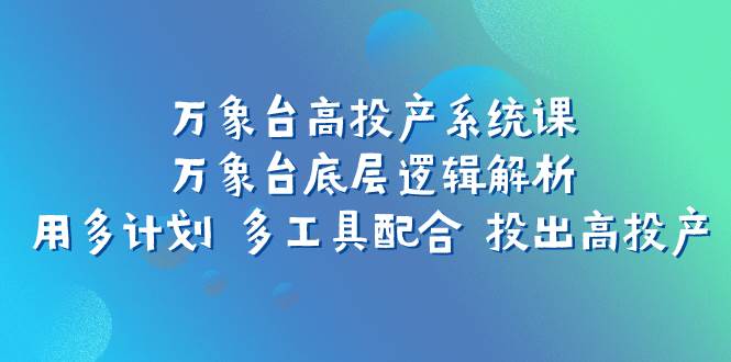 萬象臺高投產系統課：萬象臺底層邏輯解析 用多計劃 多工具配合 投出高投產插圖