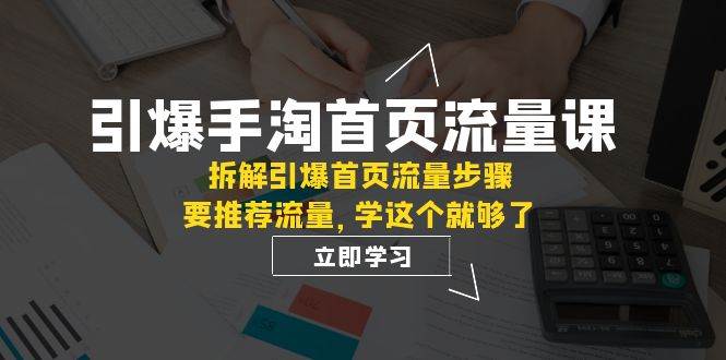 引爆-手淘首頁流量課：拆解引爆首頁流量步驟，要推薦流量，學這個就夠了插圖