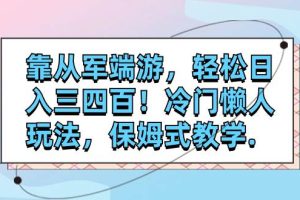 靠從軍端游，輕松日入三四百！冷門懶人玩法，保姆式教學.