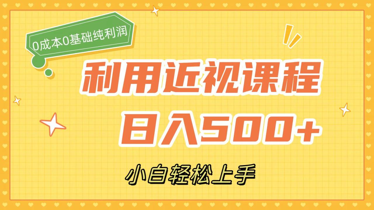 利用近視課程，日入500 ，0成本純利潤，小白輕松上手（附資料）插圖