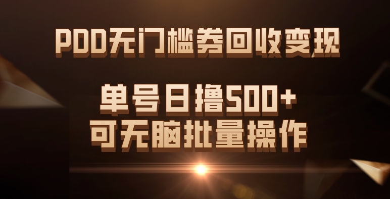 （7527期）PDD無門檻券回收變現，單號日擼500 ，可無腦批量操作