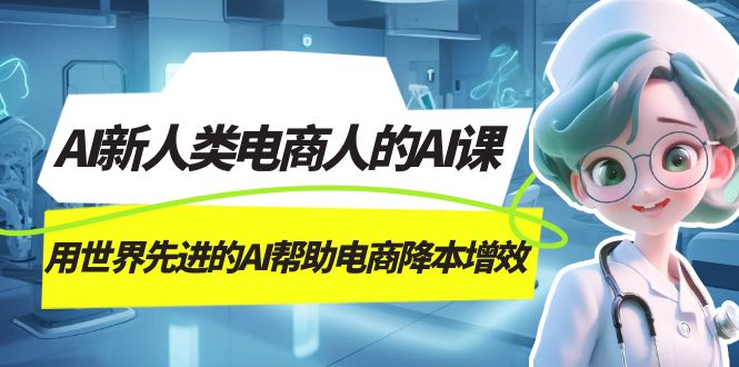 AI-新人類電商人的AI課，用世界先進的AI幫助電商降本增效插圖