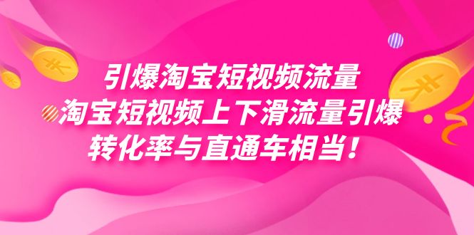 引爆淘寶短視頻流量，淘寶短視頻上下滑流量引爆，每天免費獲取大幾萬高轉(zhuǎn)化插圖
