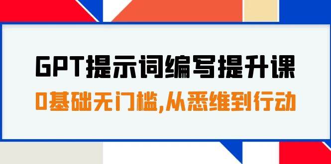 GPT提示詞編寫提升課，0基礎(chǔ)無門檻，從悉維到行動，30天16個課時插圖