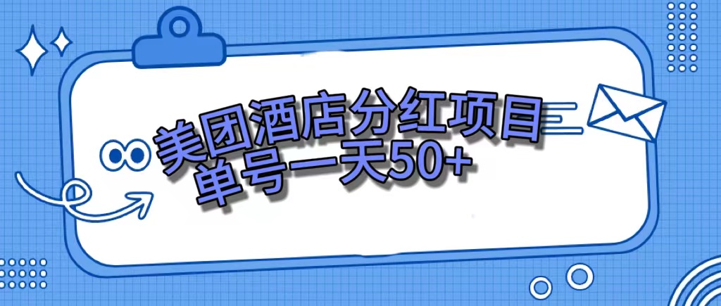 美團酒店分紅項目，單號一天50插圖