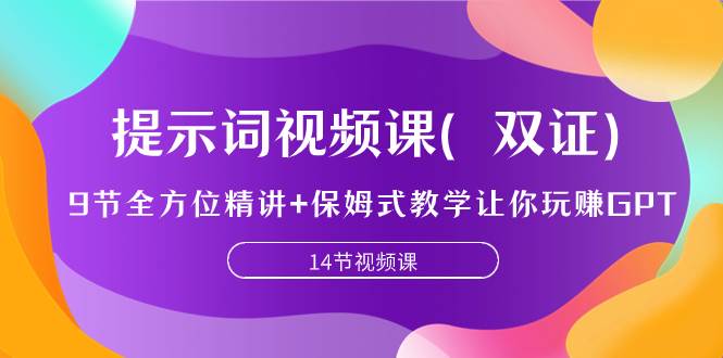 提示詞視頻課（雙證），9節(jié)全方位精講 保姆式教學(xué)讓你玩賺GPT插圖