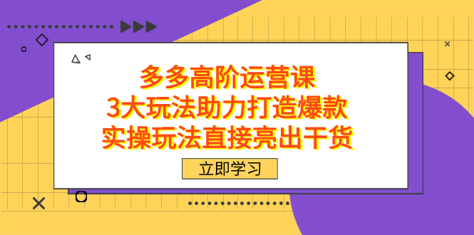 拼多多高階·運營課，3大玩法助力打造爆款，實操玩法直接亮出干貨插圖