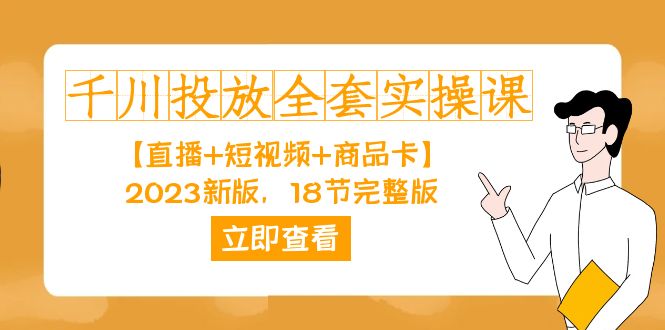 千川投放-全套實操課【直播 短視頻 商品卡】2023新版，18節完整版！插圖