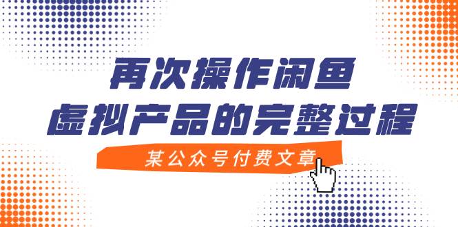 某公眾號付費文章，再次操作閑魚虛擬產品的完整過程插圖