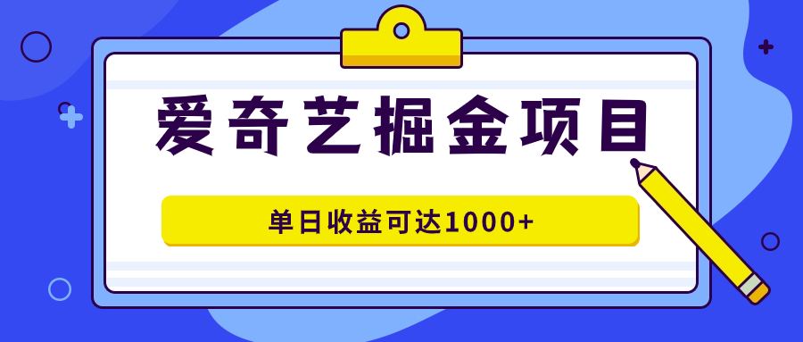 愛奇藝掘金項(xiàng)目，一條作品幾分鐘完成，可批量操作，單日收益可達(dá)1000插圖