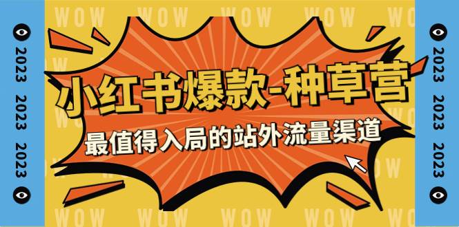 2023小紅書爆款-種草營，最值得入局的站外流量渠道（22節(jié)課）插圖