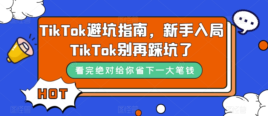 TikTok·避坑指南，新手入局Tk別再踩坑了（10節課）插圖