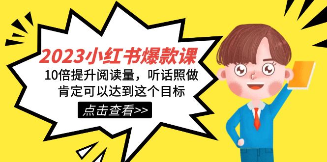 2023小紅書·爆款課，10倍提升閱讀量，聽話照做肯定可以達到這個目標插圖