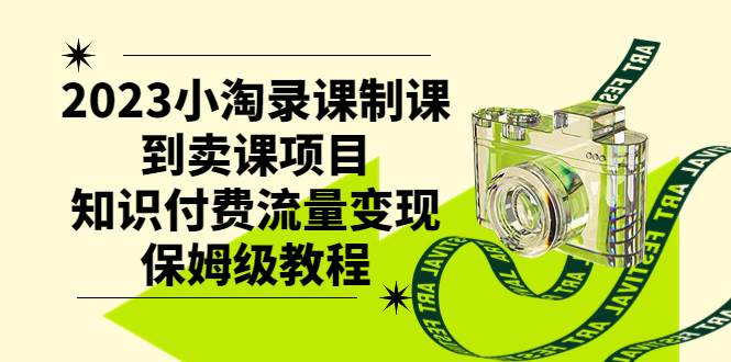 2023小淘錄課制課到賣課項(xiàng)目，知識(shí)付費(fèi)流量變現(xiàn)保姆級(jí)教程插圖