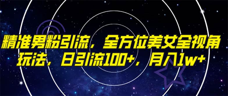 精準男粉引流，全方位美女全視角玩法，日引流100 ，月入1w插圖
