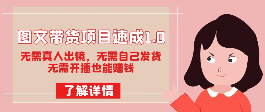 圖文帶貨項目速成1.0：無需真人出鏡，無需自己發貨，無需開播也能賺錢！插圖
