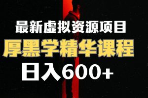 日入600 的虛擬資源項目 厚黑學精華解讀課程【附課程資料 視頻素材】