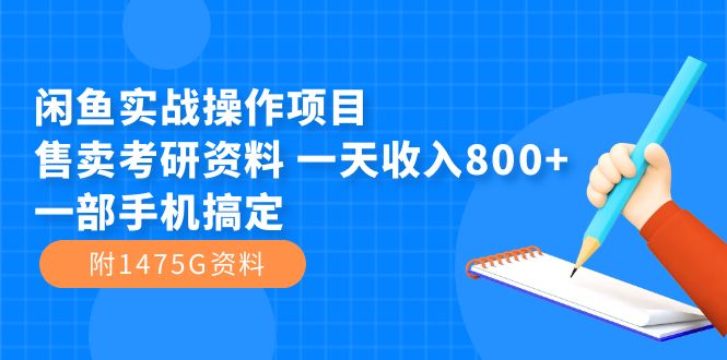 閑魚實戰(zhàn)操作項目，售賣考研資料 一天收入800 一部手機搞定（附1475G資料）插圖