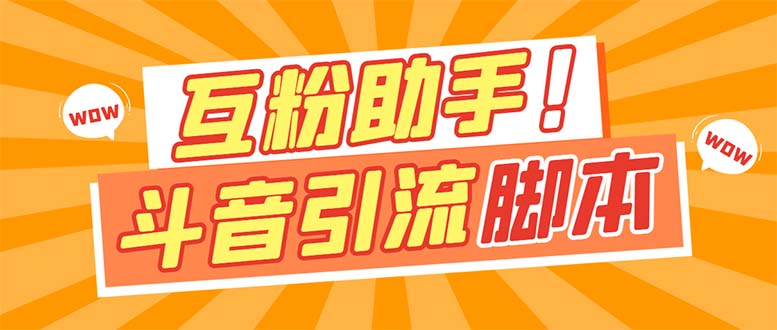 【引流必備】最新斗音多功能互粉引流腳本，解放雙手自動引流【引流腳本插圖
