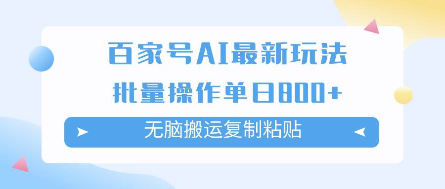 百家號AI搬磚掘金項目玩法，無腦搬運復制粘貼，可批量操作，單日收益800插圖