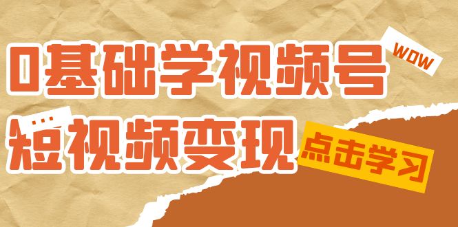 0基礎學-視頻號短視頻變現：適合新人學習的短視頻變現課（10節課）插圖