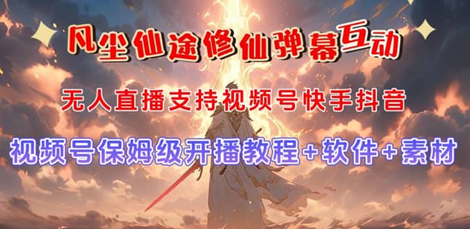 視頻號無人直播修仙養成類彈幕互動，游戲玩法多，吸金能力強，自帶流量加成插圖