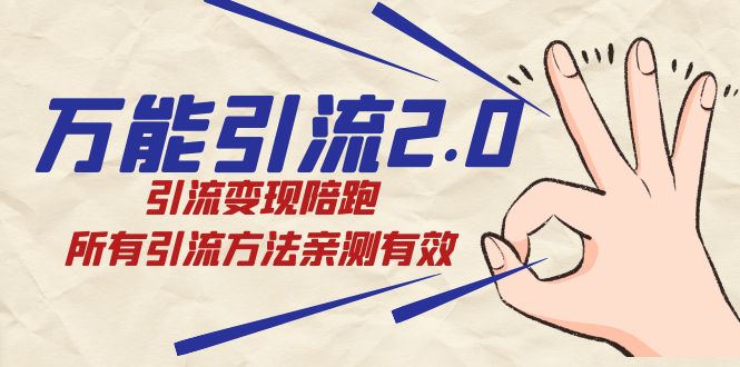 紳白·萬(wàn)能引流2.0，引流變現(xiàn)陪跑，所有引流方法親測(cè)有效插圖