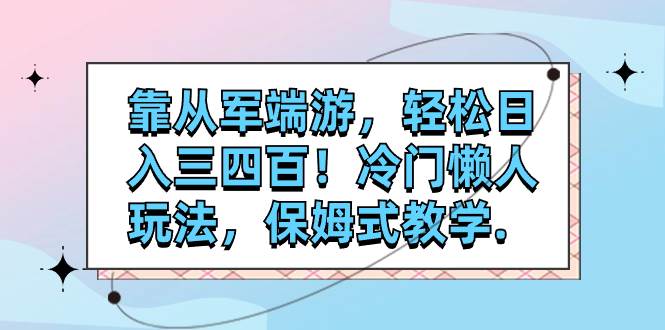 靠從軍端游，輕松日入三四百！冷門懶人玩法，保姆式教學.插圖