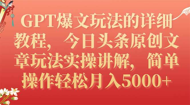 GPT爆文玩法的詳細(xì)教程，今日頭條原創(chuàng)文章玩法實(shí)操講解，簡(jiǎn)單操作月入5000插圖