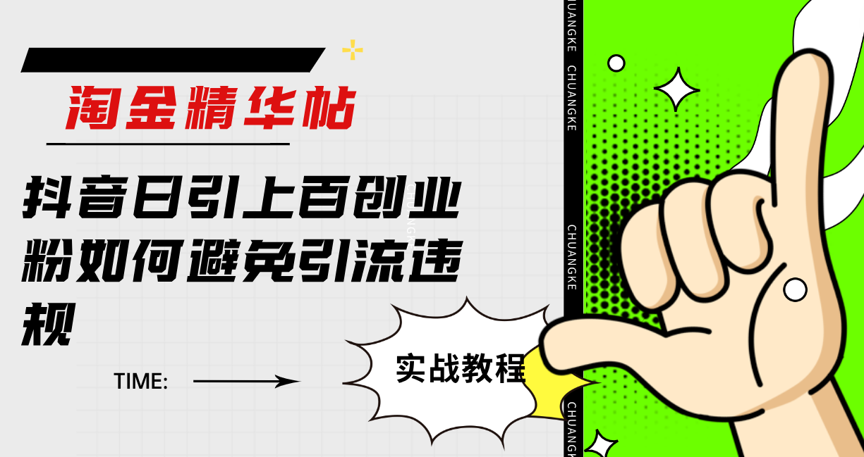 淘金精華帖抖音日引上百創(chuàng)業(yè)粉如何避免引流違規(guī)插圖