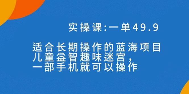 一單49.9長期藍海項目，兒童益智趣味迷宮，一部插圖