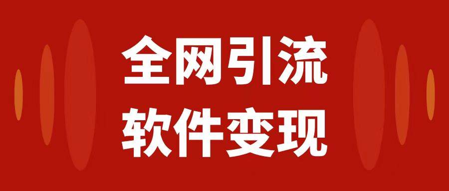 全網(wǎng)引流，軟件虛擬資源變現(xiàn)項(xiàng)目，日入1000＋插圖