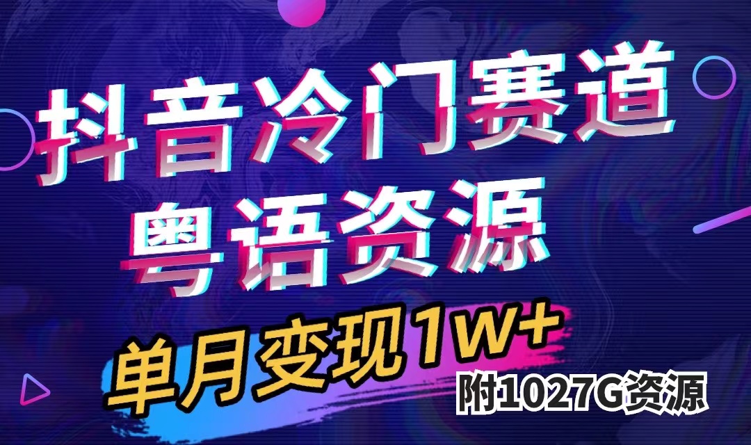 抖音冷門賽道，粵語(yǔ)動(dòng)畫，作品制作簡(jiǎn)單,月入1w （附1027G素材）插圖