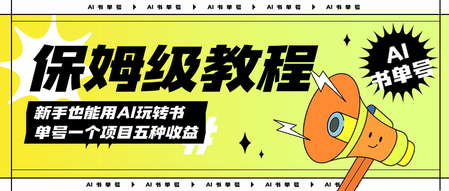 AI玩轉(zhuǎn)書單號保姆級教程，幾分鐘一條原創(chuàng)視頻，5種收益方式，每天變現(xiàn)1000插圖