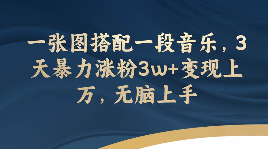 一張圖搭配一段音樂，3天暴力漲粉3w 變現上萬，無腦上手插圖
