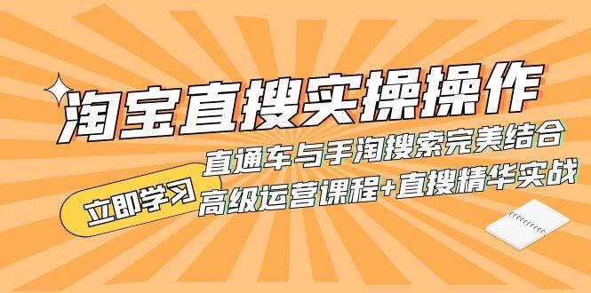 淘寶直搜實操操作 直通車與手淘搜索完美結合（高級運營課程 直搜精華實戰）插圖