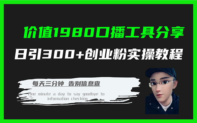 價值1980口播工具分享日引300 創(chuàng)業(yè)粉實操教程插圖