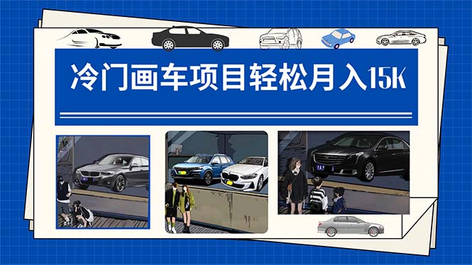 冷門(mén)畫(huà)車(chē)項(xiàng)目：月入15K（詳細(xì)教程 素材 軟件）插圖