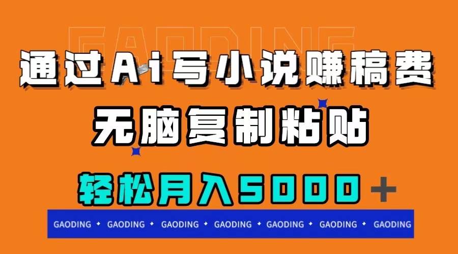通過(guò)ai寫小說(shuō)賺稿費(fèi)，無(wú)腦復(fù)制粘貼，月入5000＋插圖