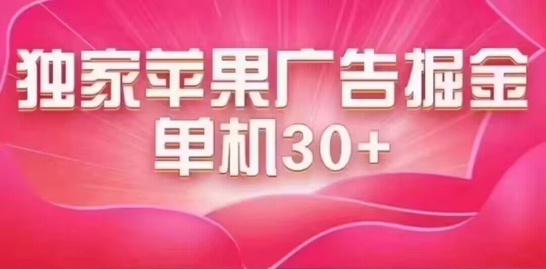 最新蘋果系統(tǒng)獨(dú)家小游戲刷金 單機(jī)日入30-50 穩(wěn)定長(zhǎng)久吃肉玩法插圖