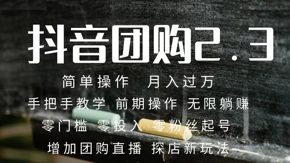 2023抖音團購達人月入過萬 零粉絲起號  保姆式教學 確保操作者都會有收益插圖