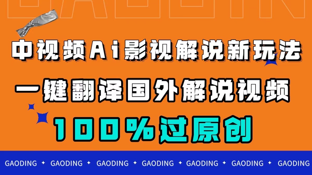 中視頻AI影視解說新玩法，一鍵翻譯國外視頻搬運(yùn)，百分百過原創(chuàng)插圖