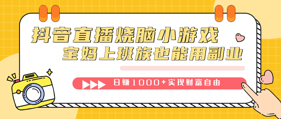 抖音直播燒腦小游戲，不需要找話題聊天，寶媽上班族也能用副業(yè)日賺1000插圖