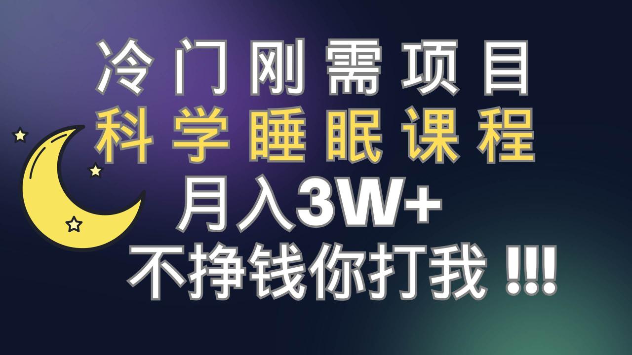 冷門剛需項目 科學(xué)睡眠課程 月3 （視頻素材 睡眠課程）插圖