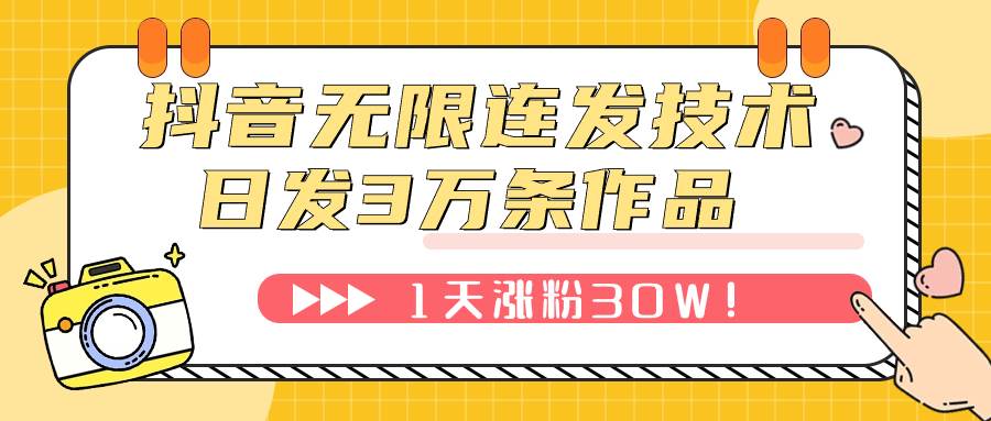 抖音無限連發(fā)技術(shù)！日發(fā)3W條不違規(guī)！1天漲粉30W！插圖