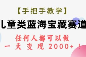【手把手教學】兒童類藍海寶藏賽道，任何人都可以做，一天輕松變現2000 ！