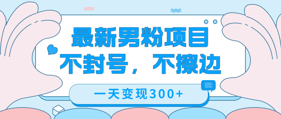 最新男粉變現，不擦邊，不封號，日入300 （附1360張美女素材）插圖